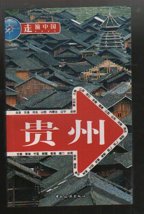 走遍中国---贵州(2008年1版1印)