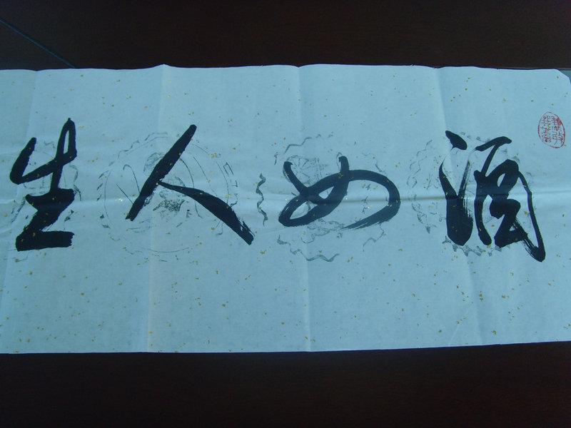 边心富:书法:酒如人生味道浓(中国书法协会会员.中国楹联协会会员.