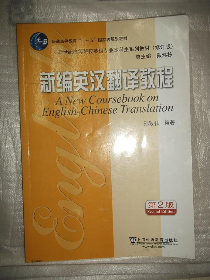 新编英汉翻译教程(第2版)孙致礼