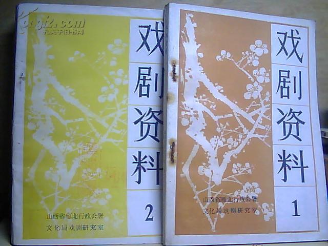 戏剧资料12