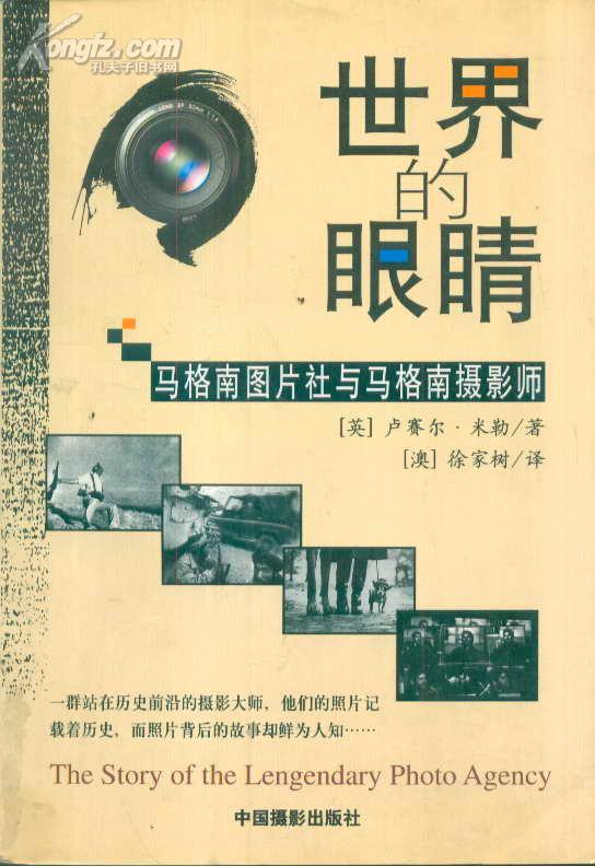 世界的眼睛:马格南图片社与马格南摄影师