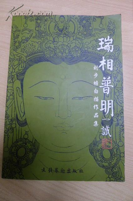 瑞相普明:刘步蟾白描作品集(刘步蟾签赠本)
