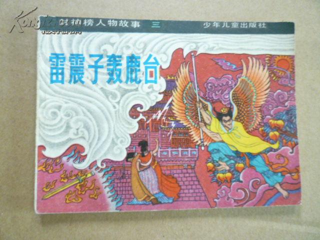 雷震子轰鹿台 封神榜人物故事三