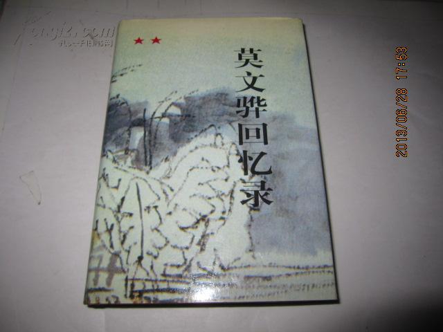 莫文骅回忆录【签字印章赠本】精装