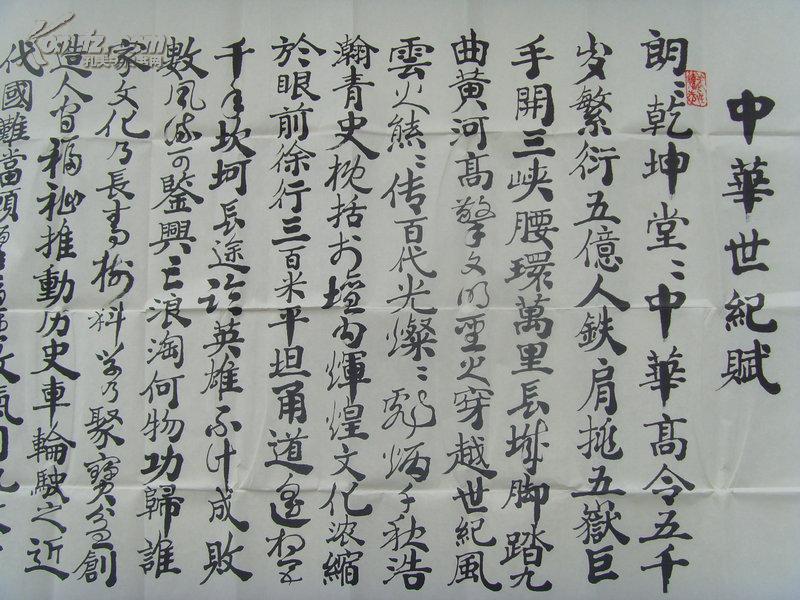 李建本道生书法魏明伦中华世纪赋朗朗乾坤堂堂中华高龄五千岁繁衍百亿