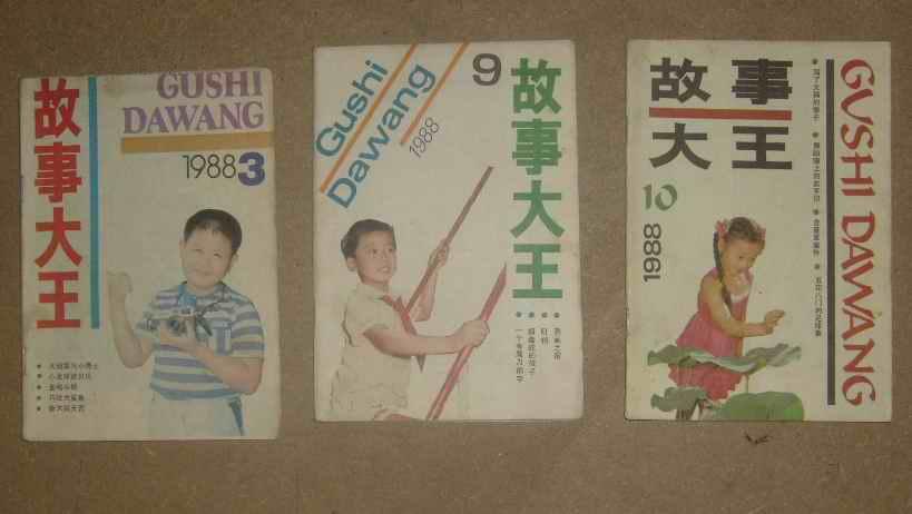 故事大王 1988年第3.9.10期 32014-83