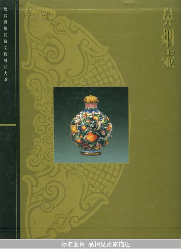 故宫博物院藏文物珍品大系:鼻烟壶