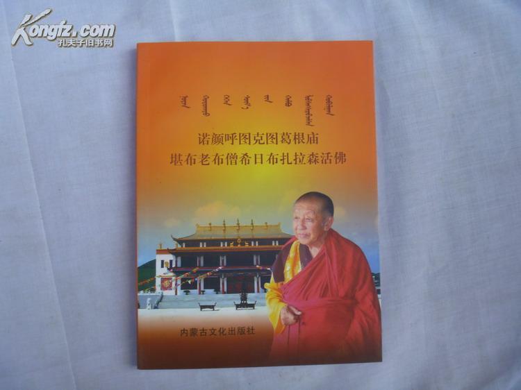 诺颜呼图克图葛根庙 堪布老布僧希日布扎拉森活佛(内蒙古兴安盟地方