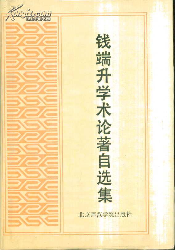 钱端升学术论著 自选集(精装)