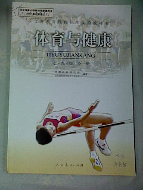 初中课本义务教育课程标准实验教科书体育与健康七九年级全一册封面有