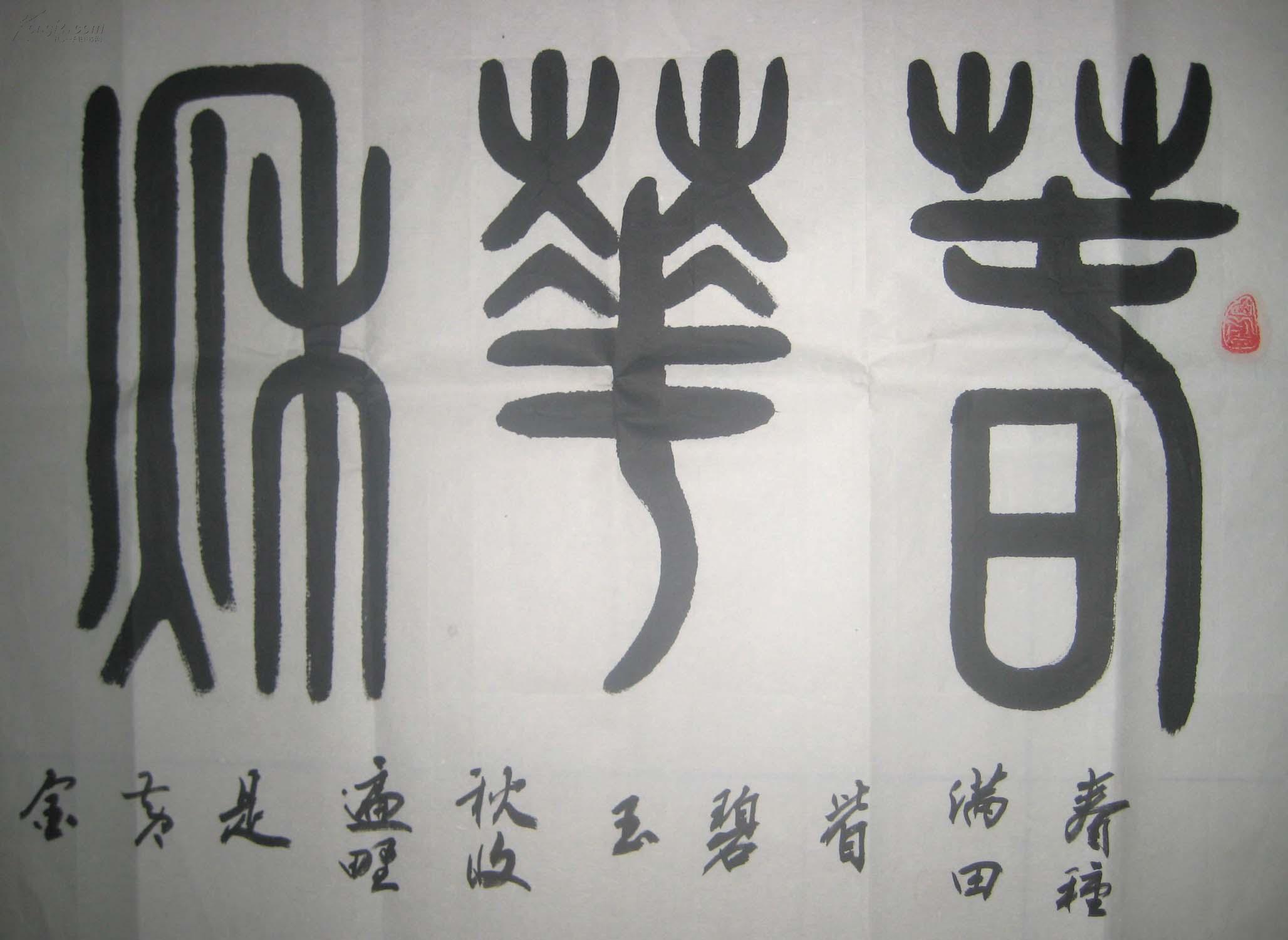河南省民族书画院副院长南阳著名书法家杨永耀篆书书法作品春华秋实