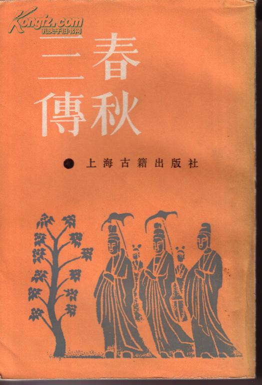 《春秋三传》影印本