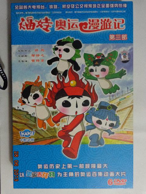 福娃奥运漫游记 第三部 6张dvd盒装