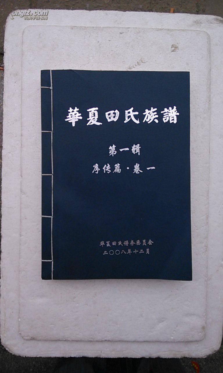 家谱华夏田氏族谱紫荆堂第一辑序传字辈大16开468张2008年版售原谱