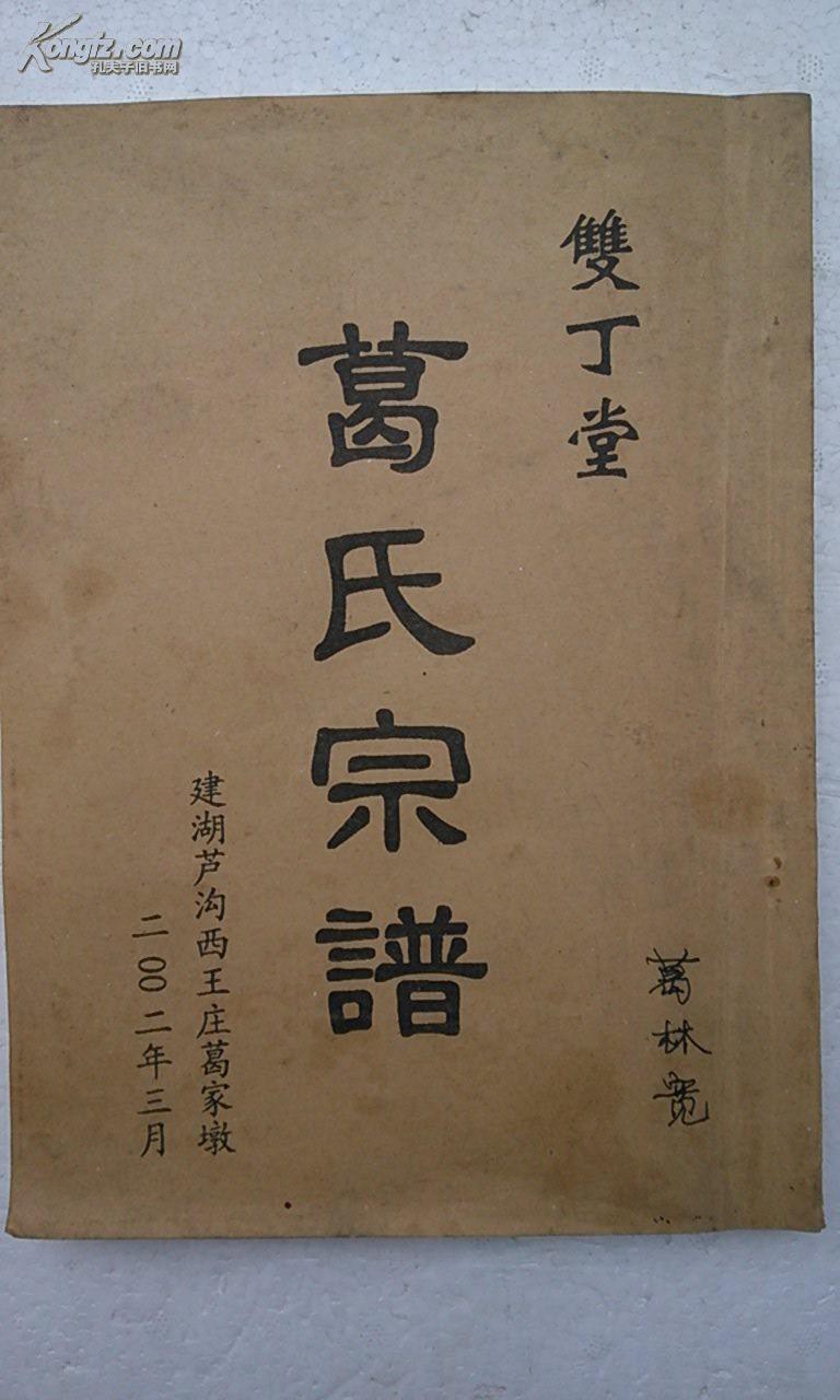 复印件葛氏宗谱双丁堂建湖芦沟西王葛家墩支16开80页2002年3月年版本