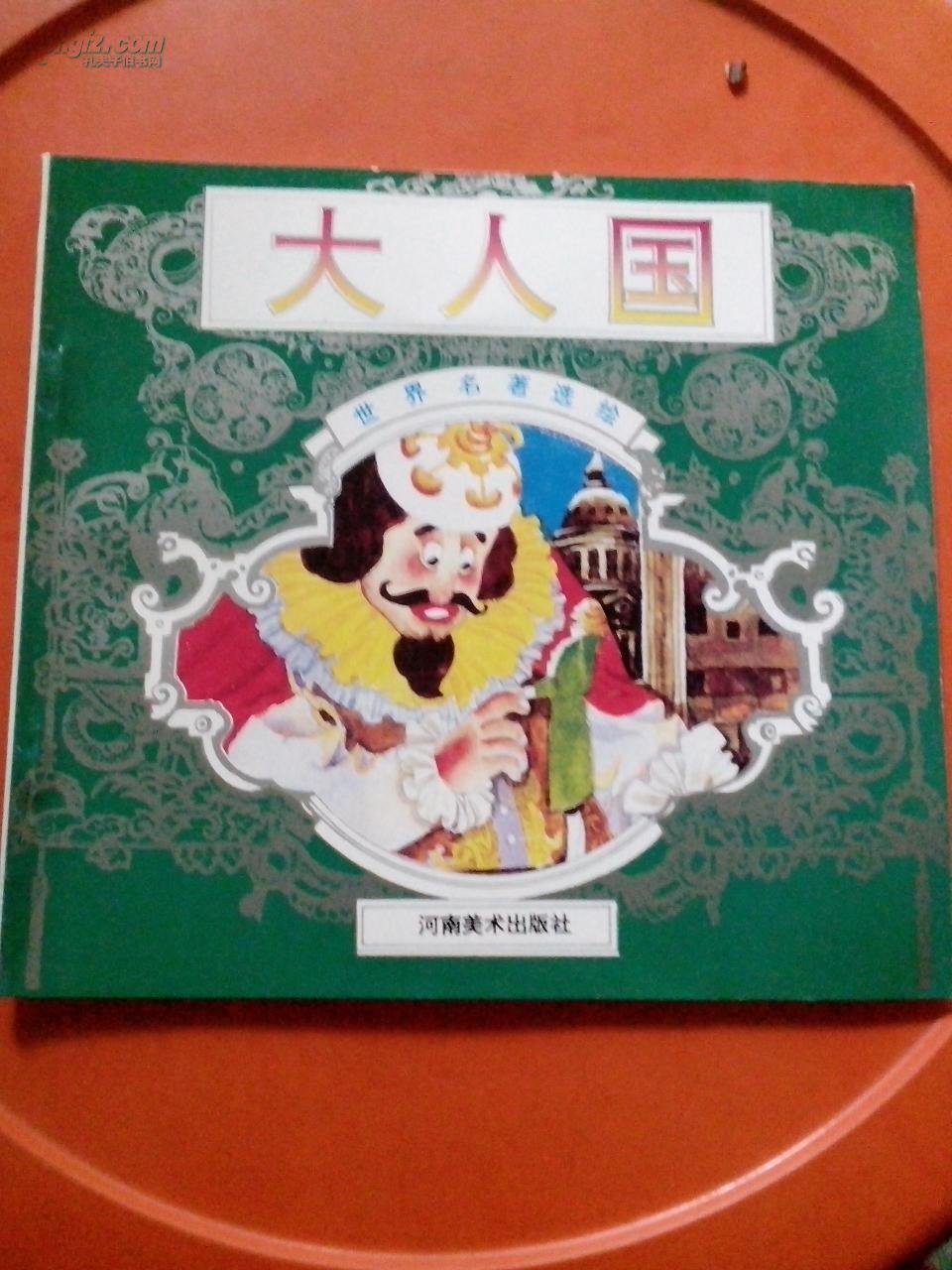 根据《 格列佛 游记》改编 【大人国】   连环画  1995年一版1998年三