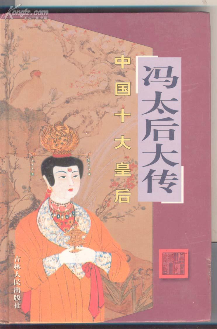 中国十大皇后:冯太后大传(32开精装).