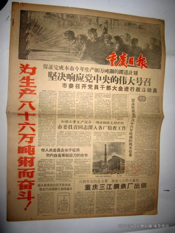 重庆日报1958年9月4日 大跃进 大炼钢特色 套红【老报纸收藏2】