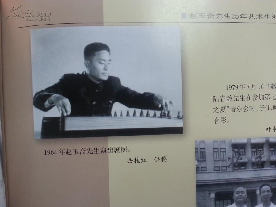 一代古筝大师赵玉斋签赠照片,中央民族歌舞团团长岳桂洪信札,古筝演奏