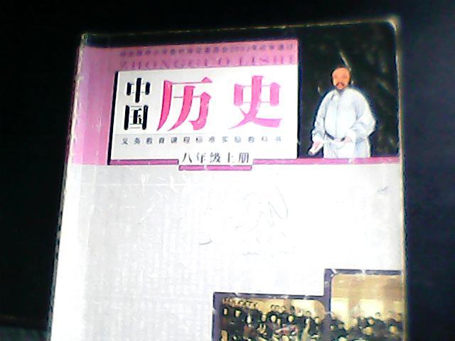 义务教育初中中国历史教科书八年级上册(岳麓版)