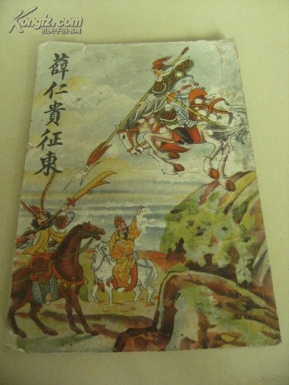 封面漂亮,内容精彩《薛仁贵征东》民国版一册42回全