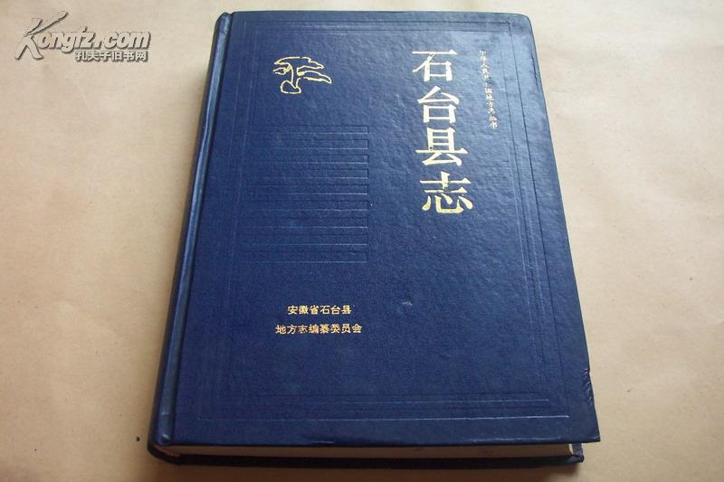 [石台县志 图书价格_书籍图片_网购评论_孔夫子旧书网
