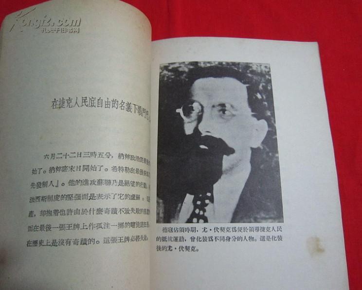 尤利乌斯伏契克日记论文书信集(1953年一版一印,请看描述)边16
