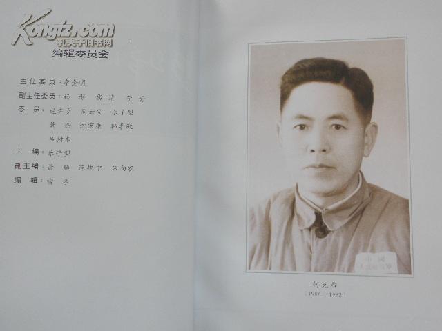 何克希诞辰百年纪念集【55年开国少将 原35军政委 后华东军 区装甲兵