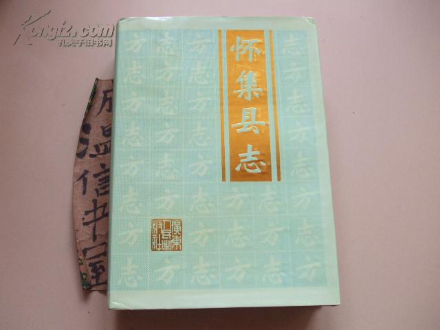 怀集县志