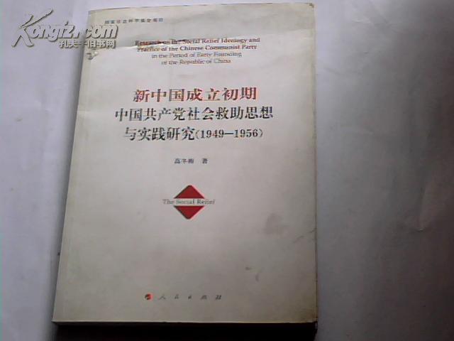 新中国成立初期中国共产党社会救助思想与实践研究(1949-1956)