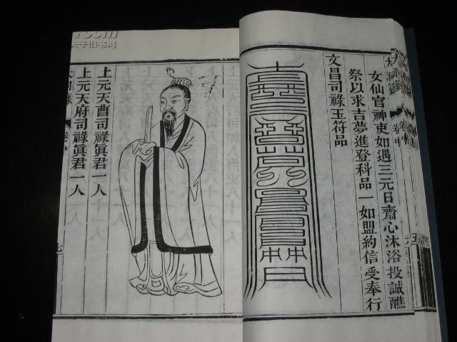 (木刻本)民国蜀刻,文昌帝君降授符图神咒《高上大洞文昌司禄紫阳宝箓