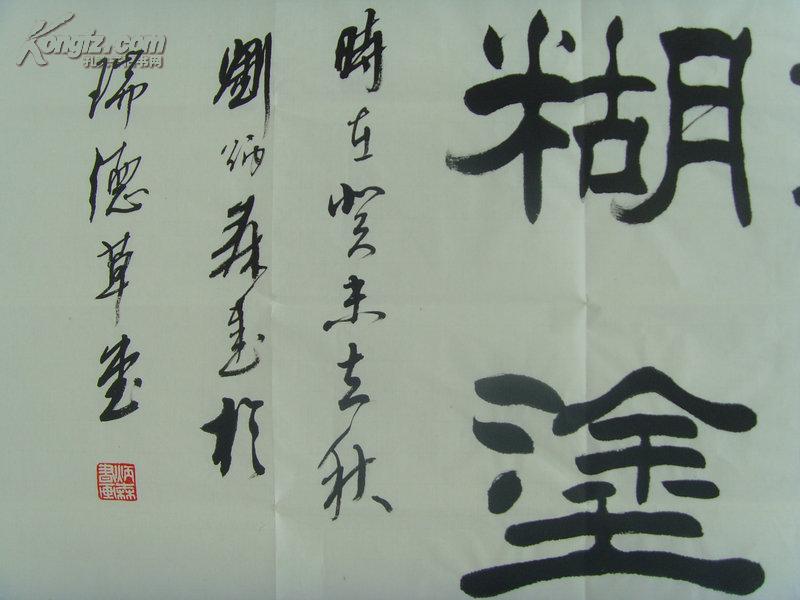 刘炳森:书法:难得糊涂/中国书法家协会副主席(带书法集(照片原作(补