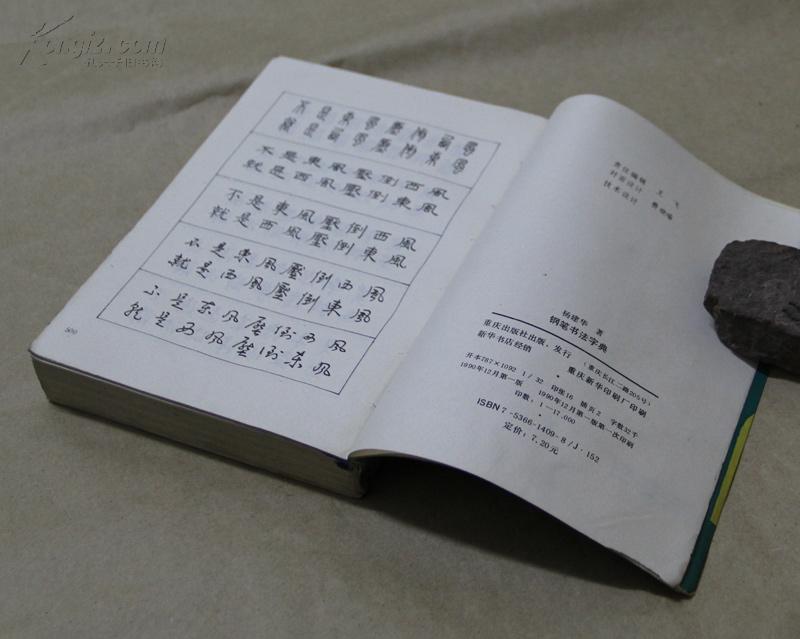 钢笔书法字典