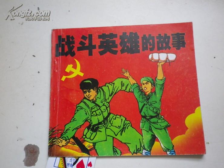 (儿童故事画库)战斗英雄的故事