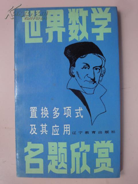 世界数学名题欣赏 置换多项式及其应用