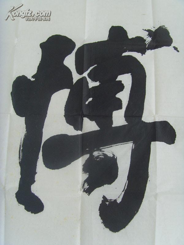 曲阜市书画学会会长曲阜书协名誉主席济宁书协名誉主席带书法集补图2