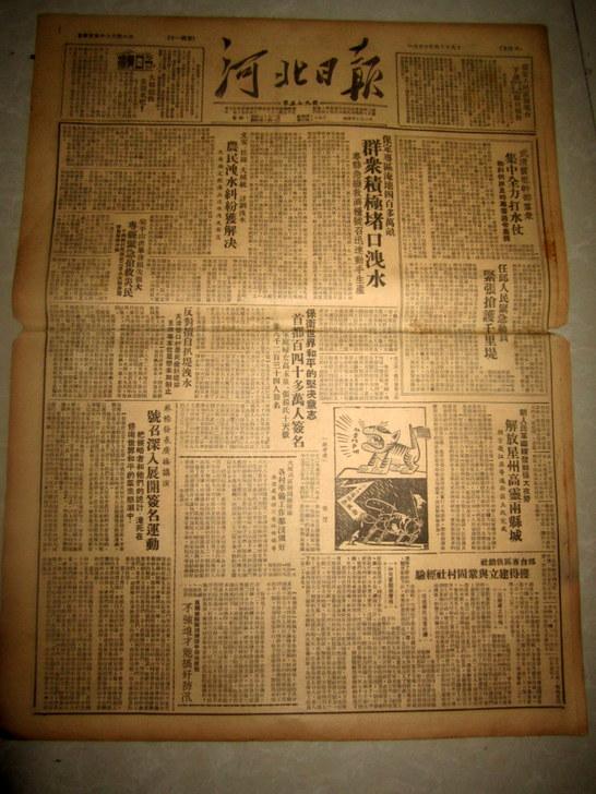 河北日报1950年8月9日 保定专区淹地四百多万亩群众积极堵口【老报纸