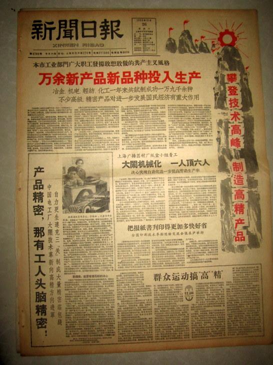 新闻日报1959年12月26日攀登技术高峰 制造高精产品 整版图片【老报纸