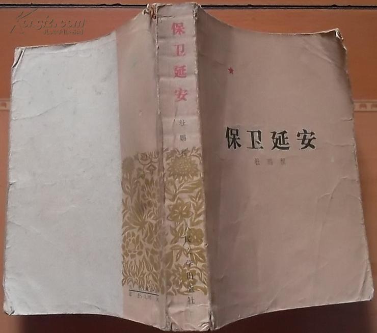 (百年百种优秀中国文学图书)--保卫延安