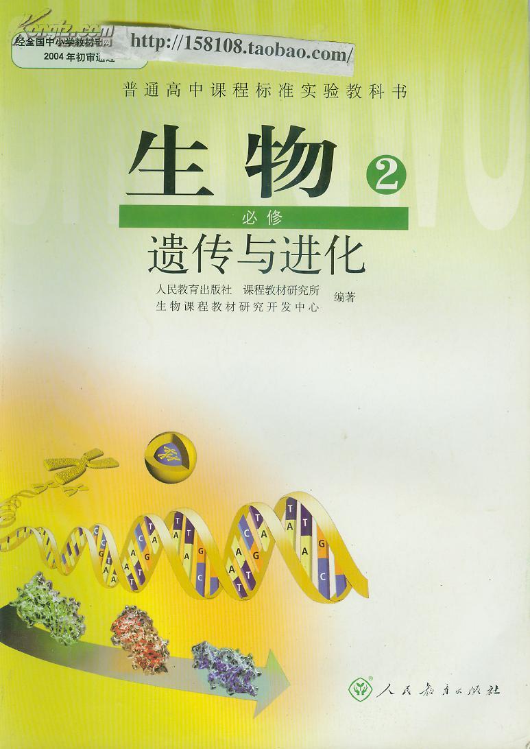 人教版高中生物课本教材必修2/新课标