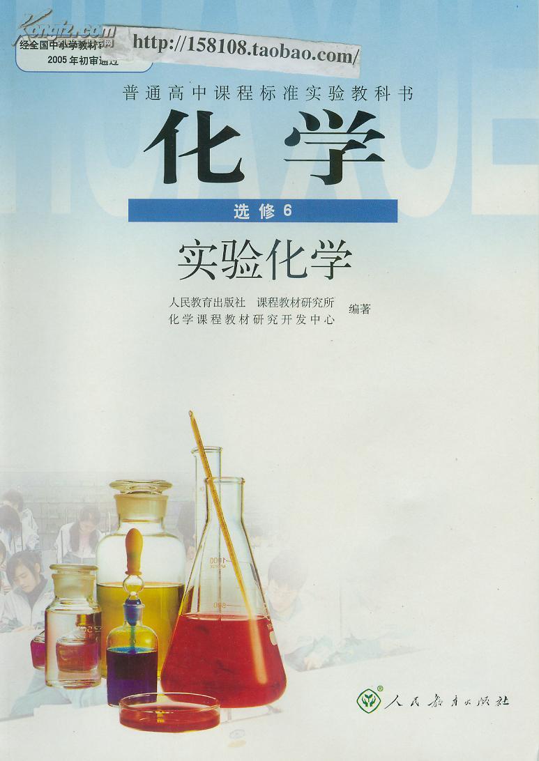 化学 选修6 实验化学_人民教育出版社_孔夫子旧书网