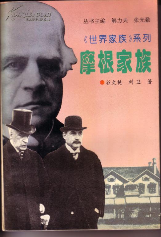 世界家族系列《摩根家族》(美)