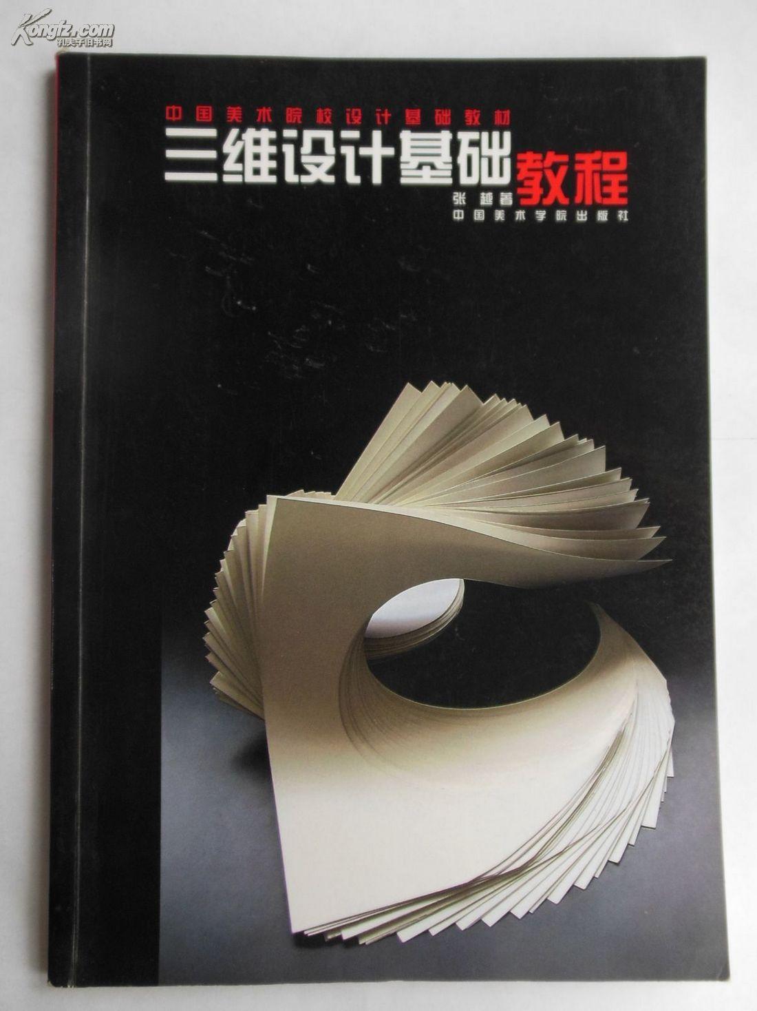 三维设计基础教程(中国美术院校设计基础教材)