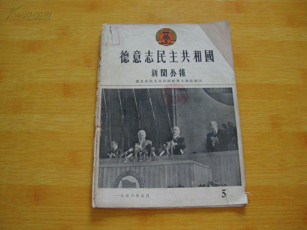 德意志民主共和国新闻公报1966年第1-4期
