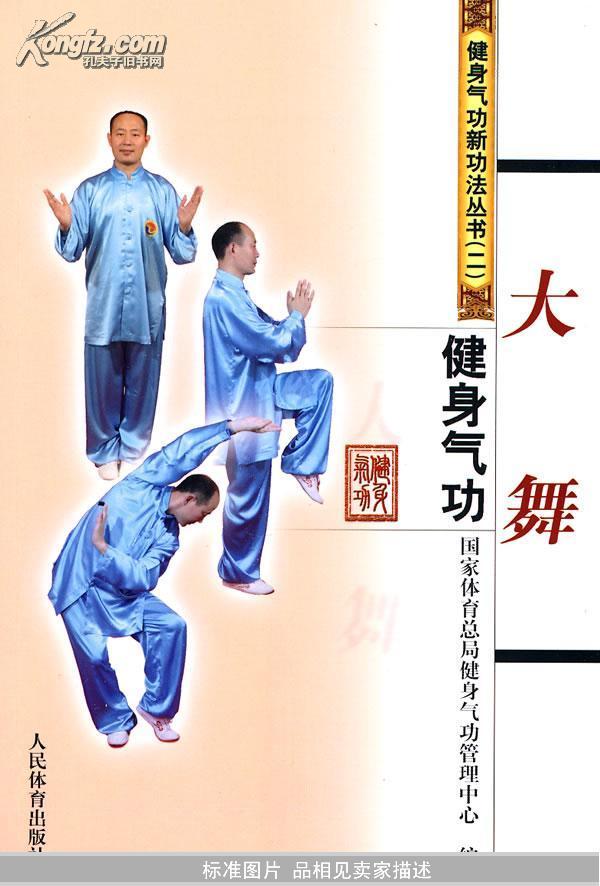 健身气功·易筋经五禽戏六字诀八段锦