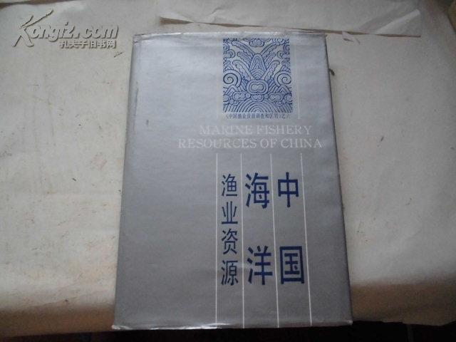 中国渔业资源调查和区划 之六 -- 中国浅海滩涂渔业资源【16开精装1版