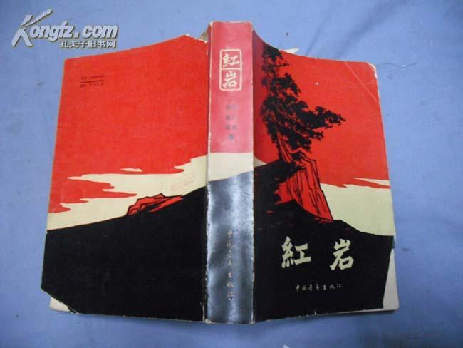 红岩【插图本】