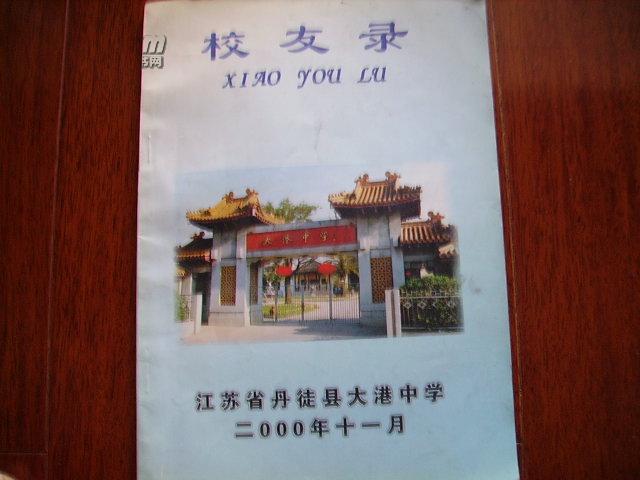 校友录 江苏省丹徒县大港中学