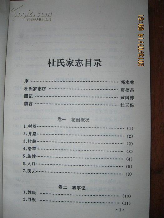 杜氏家志(河南省长葛市石固镇花园村杜氏家谱)