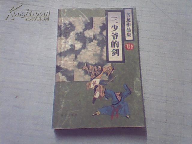 古龙作品集19:三少爷的剑(一版一印)